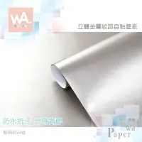 在飛比找蝦皮商城優惠-Wall Art 金屬自黏超厚壁紙 髮絲紋白金 霧面 金屬 