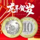 藏品上新2024年龍年賀歲紀念幣生肖幣甲辰年10元錢幣收藏保真全新龍鈔訂購