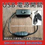 USB開關線 USB 電源控制開關線 USB開/關切換 延長開關線