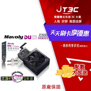 【最高22%回饋+299免運】Mavoly 松聖 DUKE C500 500W 電源供應器 POWER 三年保固★(7-11滿299免運)