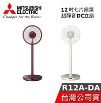 在飛比找有閑購物優惠-【現貨秒出貨】MITSUBISHI 三菱 R12A-DA 1