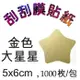 5Cgo【現貨】金色星星5x6cm/500枚/卷 刮刮膜貼紙批發婚禮小物喜帖卡片情人節刮刮卡抽獎券花束婚禮尾牙摸彩 含稅