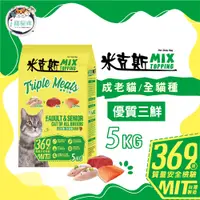 在飛比找蝦皮商城優惠-米克斯MIX貓糧-優質三鮮(雞牛魚) 乾貓糧 全貓種 貓飼料