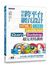 在飛比找TAAZE讀冊生活優惠-學好跨平台網頁設計：HTML5、CSS3、JavaScrip