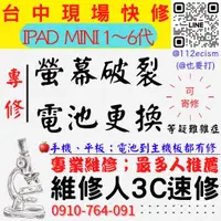 在飛比找蝦皮購物優惠-【台中蘋果手機維修】IPADMINI/23456/螢幕破裂更