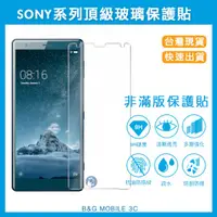 在飛比找蝦皮購物優惠-台灣現貨 玻璃貼 保護貼 Sony XZP XZ2 Z5 X