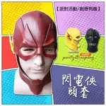 閃電俠頭套 乳膠面具/英雄頭套/超級英雄/THE FLASH/全臉面具/電影主題/COS扮演/派對11 現貨U115