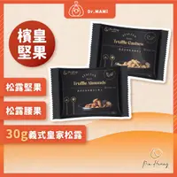 在飛比找蝦皮購物優惠-【熱銷款零食】即時出貨｜檳皇堅果｜義式皇家頂級黑松露堅果 堅