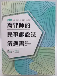 在飛比找露天拍賣優惠-【月界二手書店1S】喬律師的民事訴訟法解題書-六板(絕版)_