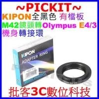 在飛比找Yahoo!奇摩拍賣優惠-KIPON M42鏡頭轉Olympus 4/3 E5 E45