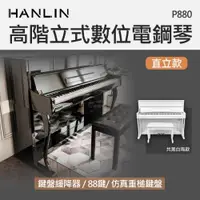 在飛比找ETMall東森購物網優惠-HANLIN-P880 高階立式數位電鋼琴 直立款