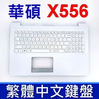 在飛比找蝦皮購物優惠-ASUS 華碩 X556UV 鍵盤 C殼 X556UR X5