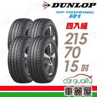 在飛比找Yahoo奇摩購物中心優惠-【DUNLOP 登祿普】輪胎登祿普SPR1-2157015吋