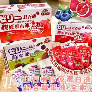 【今晚饗吃】12件組合 夏季超解暑的梅果果凍系列 (紅石榴膠原蛋白凍/綜合莓果凍)全素