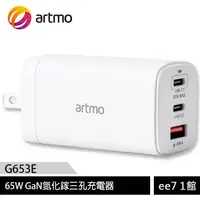 在飛比找蝦皮商城優惠-artmo 65W GaN氮化鎵三孔充電器(G653E)~送