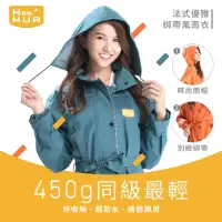 在飛比找momo購物網優惠-【雨沐HOOMUA】法式優雅綁帶風雨衣