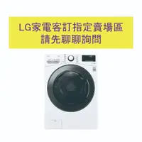 在飛比找蝦皮商城優惠-LG 客訂指定賣場區、請勿直接下單 另售 WD-S1916J