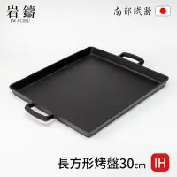 在飛比找蝦皮購物優惠-【岩鑄】日本南部鐵器IH長方形烤盤30cm 鑄鐵燒烤盤  鑄