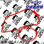 KOSO | 膠條 空濾膠條 空濾外蓋膠條 空濾蓋交膠條 紅色 適用 JET S JET SR JET-S SR