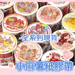 〔24H出貨〕小麻糬紙膠帶 小麻糬 小麻薯 小麻薯紙膠帶 紙膠帶 和紙膠帶 手帳紙膠帶 手帳膠帶 人物膠帶 小麻薯手帳