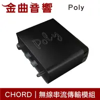 在飛比找有閑購物優惠-CHORD Poly 無線傳輸 擴充模組 無線串流播放 搭配