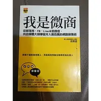 在飛比找蝦皮購物優惠-二手書-我是微商（想了解如何做個微商嗎？)我是微商：從部落格