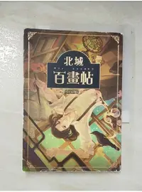 在飛比找蝦皮購物優惠-北城百畫帖_AKRU【T1／漫畫書_GAT】書寶二手書