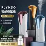 【FLYHSO】智能香氛機 ( 贈 DIFFUSER香薰精油 45ML 1瓶 )