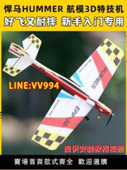 空拍機配件 悍馬航模飛機3D特技機固定翼F3P F3A飄飄機EPP遙控飛機耐摔板機