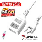 【IPLUS+ 保護傘】1開2插防火延長線/中繼線1.8M(PU-2122)