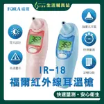 【現貨】艾護康 福爾 FORA IR-18福爾紅外線耳溫槍 台灣製 福爾耳溫槍 耳溫計 體溫計 量測體溫