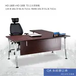 【勁媽媽】OA系統辦公桌 HO系列主管桌 HO-180E+HO-100E T3公分深胡桃 主管桌 會議桌