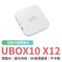 在飛比找蝦皮商城優惠-UBOX10 X12 PRO MAX 安博盒子 純淨版 安博