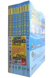 在飛比找樂天市場購物網優惠-高普特考2016試題大補帖【電力工程類嘸咧驚！】共同+專業(