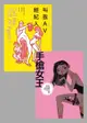 情色職人自白套書：《叫我AV經紀人》+《手槍女王》