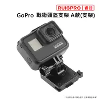 在飛比找PChome24h購物優惠-睿谷 GoPro 戰術頭盔支架 A款(支架)