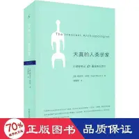 在飛比找Yahoo!奇摩拍賣優惠-- 天真的人類學家 社會科學總論、學術 (英)奈吉爾·巴厘 