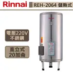 【林內牌-REH-2064】20加侖電熱水器 熱水器 電熱水器 不鏽鋼內膽 儲熱式電熱水器 (部分地區含基本安裝)