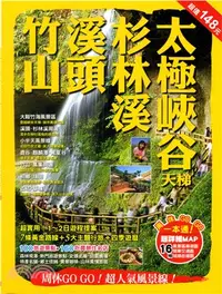 在飛比找三民網路書店優惠-溪頭．杉林溪．竹山．大極峽谷