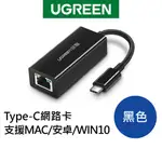 【綠聯】 TYPE-C網路卡 支援MAC/安卓/WIN10