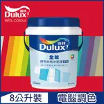 【DULUX得利塗料】A922 全效水泥漆 紅色系 電腦調色（8公升裝）