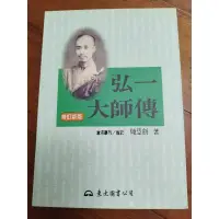 在飛比找蝦皮購物優惠-弘一大師傳修訂新版.