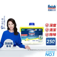 在飛比找蝦皮商城優惠-【每月1次洗碗機清潔】finish亮碟洗碗機機體清潔劑250