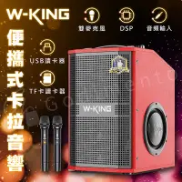在飛比找Yahoo!奇摩拍賣優惠-W-KING K20S 便攜式移動卡拉OK 音樂喇叭 KTV