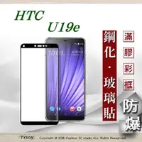 在飛比找PChome24h購物優惠-宏達 HTC U19e - 2.5D滿版滿膠 彩框鋼化玻璃保