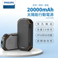 在飛比找Yahoo奇摩購物中心優惠-PHILIPS 太陽能軍規 20000mAh行動電源 DLP