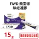 FAYD 飛宜得除疤凝膠15g/條