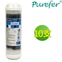 在飛比找PChome24h購物優惠-【PUREFER】10吋高效能UDF活性碳濾心RO逆滲透專用