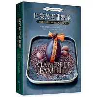 在飛比找Yahoo奇摩購物中心優惠-巴黎最老甜點舖 A la mere de famille