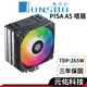 Jonsbo喬思伯 PISA A5 CPU散熱器 高15.3 TDP:265W 三年保 塔扇 CPU風扇